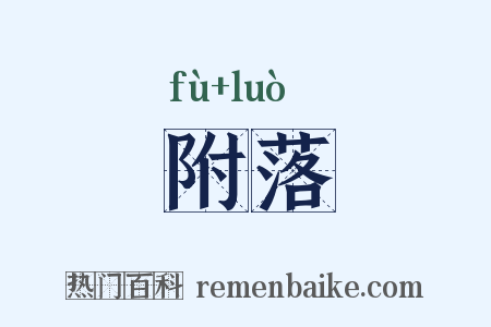 附落是什么意思的图片